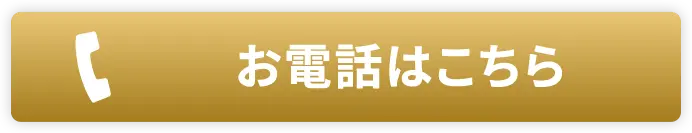 お電話はこちら