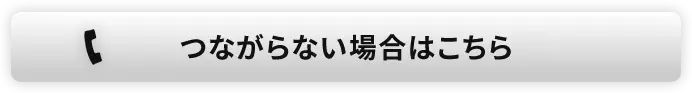つながらない場合はこちら