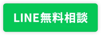 LINE無料相談