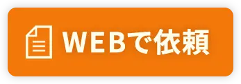 WEBで依頼
