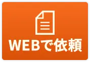 WEBで依頼