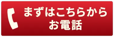 まずはこちらからお電話