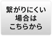 繋がりにくい場合はこちら