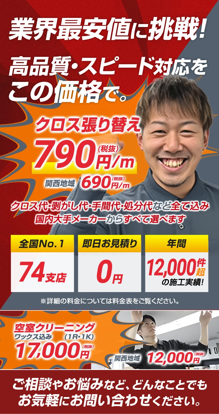 業界最安値に挑戦! 高品質・スピード対応をこの価格で。