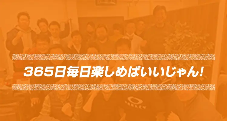 企業理念 365日毎日楽しめばいいじゃん!