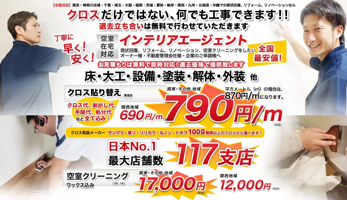 東京・神奈川・千葉・埼玉・茨城・愛知・岐阜・大阪・兵庫・関西・九州・北海道・沖縄での原状回復、リフォーム、リノベーション、ハウスクリーニングなら丁寧に早く安くインテリアエージェント