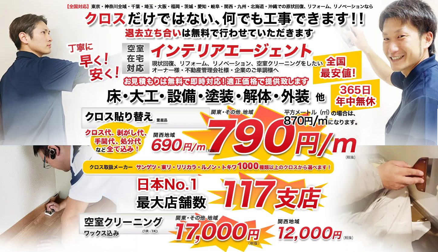 東京・神奈川・千葉・埼玉・茨城・愛知・岐阜・大阪・兵庫・関西・九州・北海道・沖縄での原状回復、リフォーム、リノベーション、ハウスクリーニングなら丁寧に早く安くインテリアエージェント