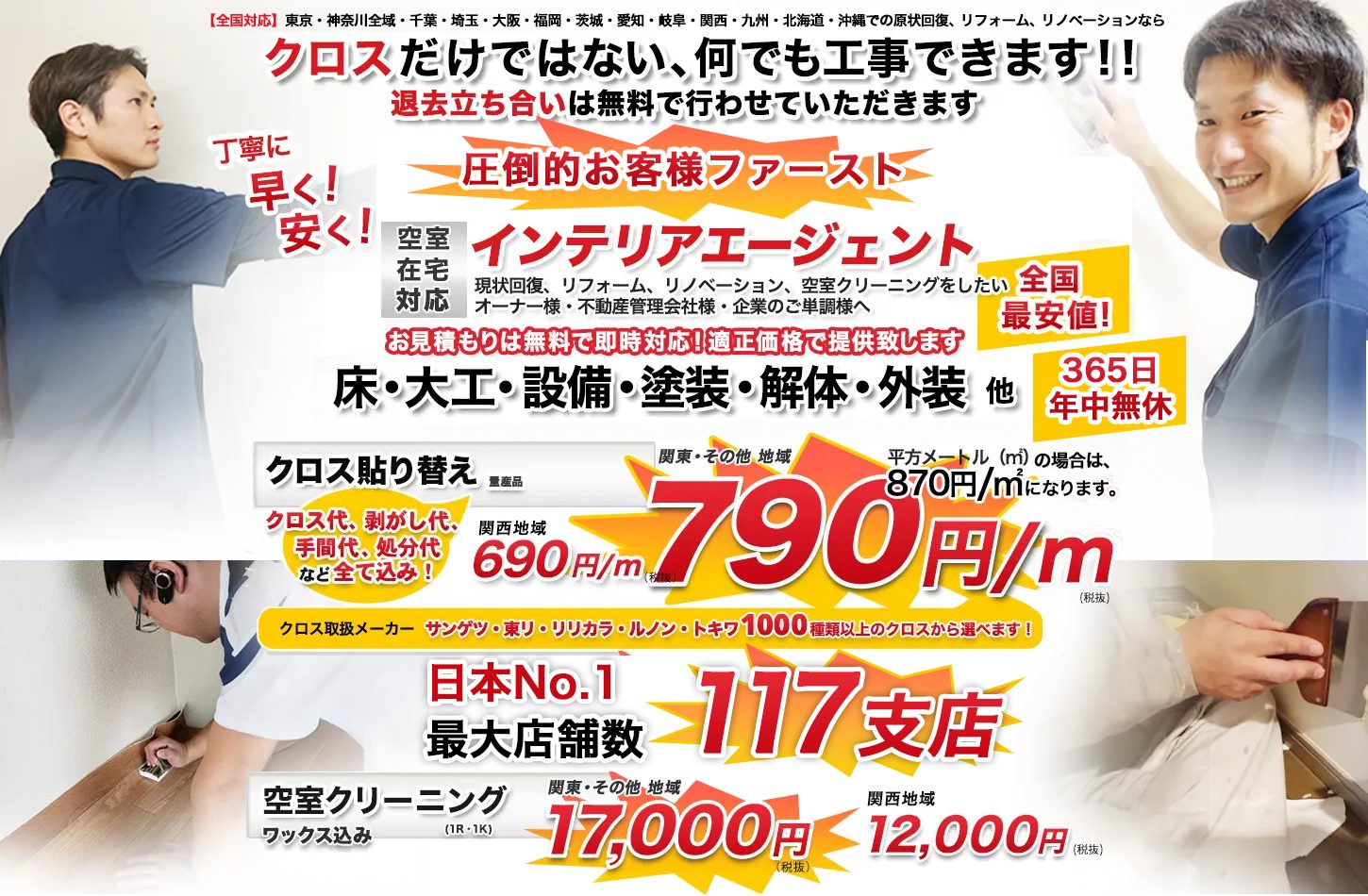 東京・神奈川・千葉・埼玉・茨城・愛知・岐阜・大阪・兵庫・関西・九州・北海道・沖縄での原状回復、リフォーム、リノベーション、ハウスクリーニングなら丁寧に早く安くインテリアエージェント