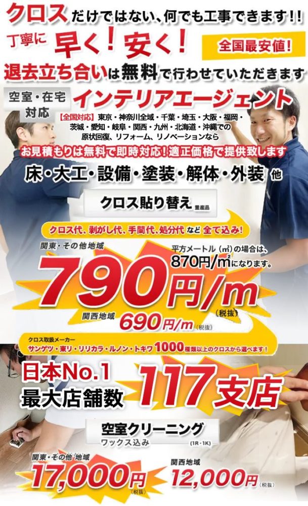 東京・神奈川・千葉・埼玉・茨城・愛知・岐阜・大阪・兵庫・関西・九州・北海道・沖縄での原状回復、リフォーム、リノベーション、ハウスクリーニングなら丁寧に早く安くインテリアエージェント