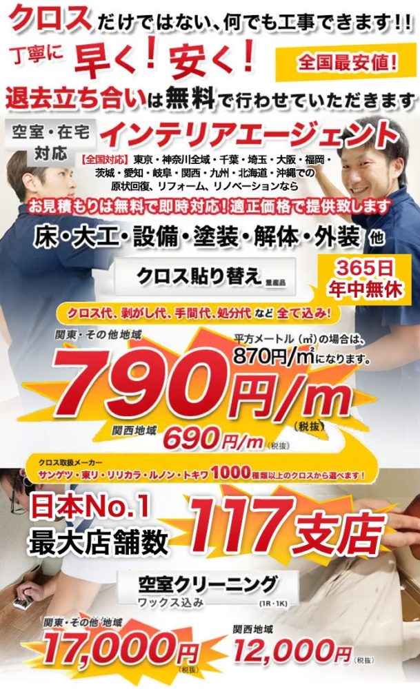 東京・神奈川・千葉・埼玉・茨城・愛知・岐阜・大阪・兵庫・関西・九州・北海道・沖縄での原状回復、リフォーム、リノベーション、ハウスクリーニングなら丁寧に早く安くインテリアエージェント