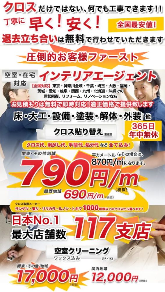 東京・神奈川・千葉・埼玉・茨城・愛知・岐阜・大阪・兵庫・関西・九州・北海道・沖縄での原状回復、リフォーム、リノベーション、ハウスクリーニングなら丁寧に早く安くインテリアエージェント