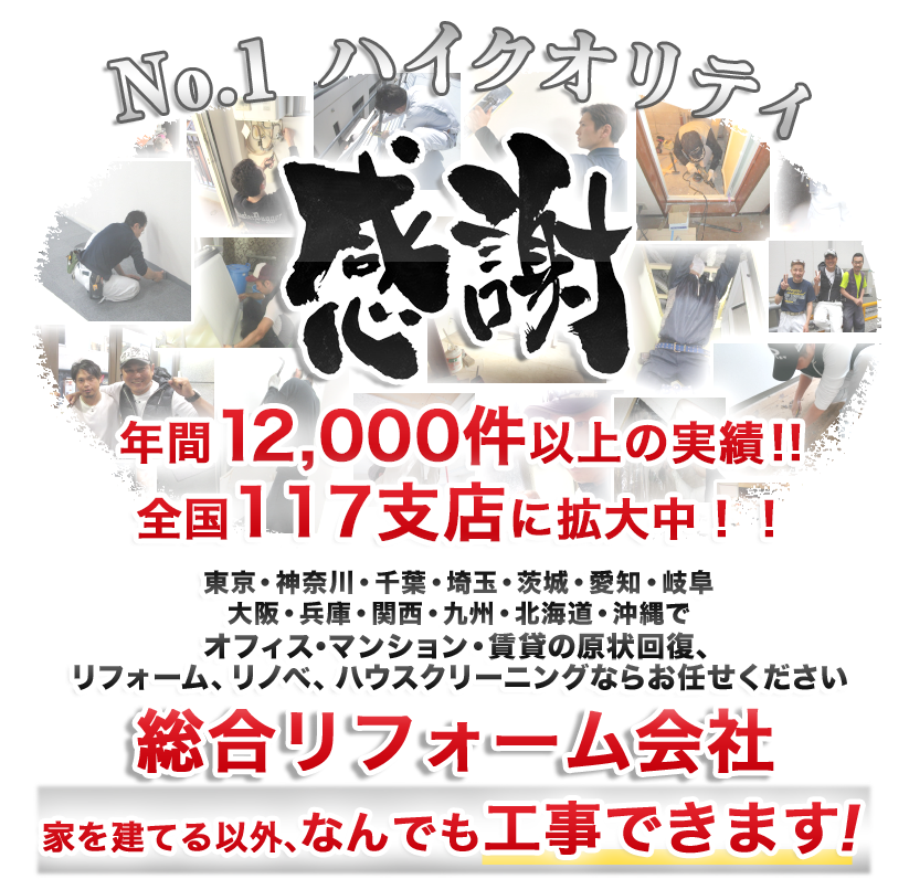 東京・神奈川・千葉・埼玉・茨城・愛知・岐阜・大阪・兵庫・関西・九州・北海道・沖縄での原状回復、リフォーム、リノベーション、ハウスクリーニングなら丁寧に早く安くインテリアエージェント